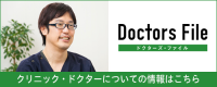 ドクターズファイル